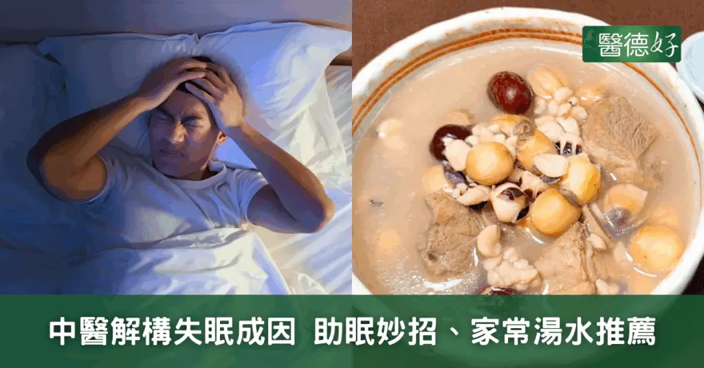 中醫解構失眠成因 助眠妙招、家常湯水推薦