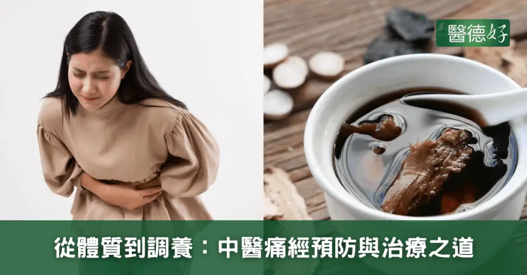 從體質到調養：中醫痛經預防與治療之道