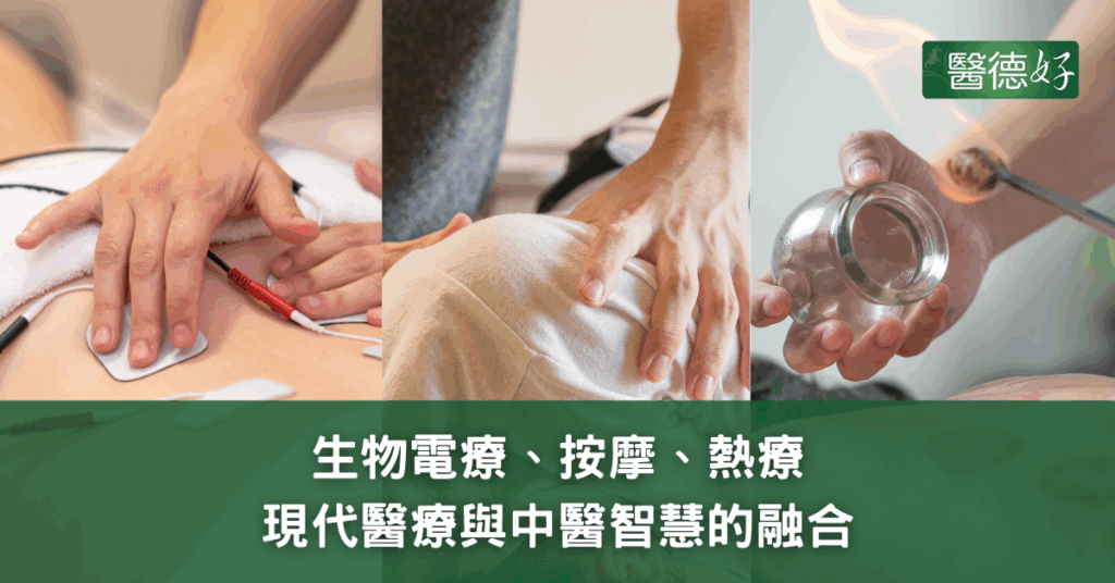 生物電療 × 按摩 × 熱療：現代醫療與中醫智慧的融合
